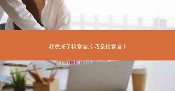 我竟成了检察官,《我是检察官》