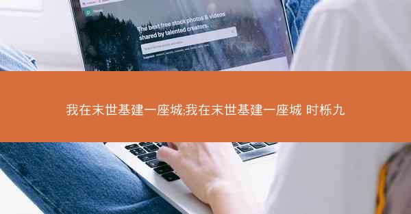 我在末世基建一座城;我在末世基建一座城 时栎九