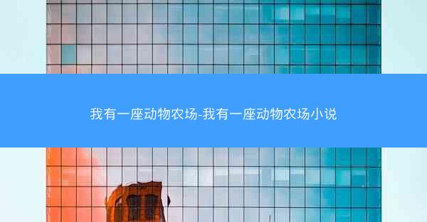 我有一座动物农场-我有一座动物农场小说