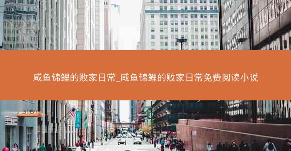 咸鱼锦鲤的败家日常_咸鱼锦鲤的败家日常免费阅读小说