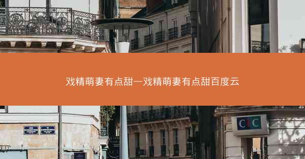 戏精萌妻有点甜—戏精萌妻有点甜百度云