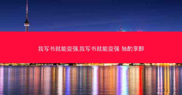 我写书就能变强,我写书就能变强 独酌享醉