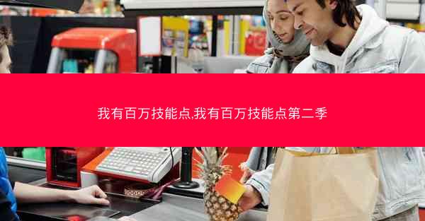 我有百万技能点,我有百万技能点第二季