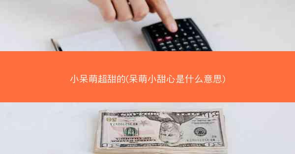 小呆萌超甜的(呆萌小甜心是什么意思)