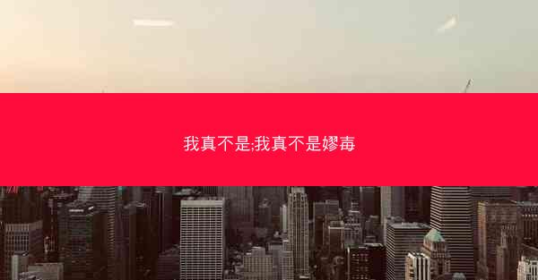 我真不是;我真不是嫪毐