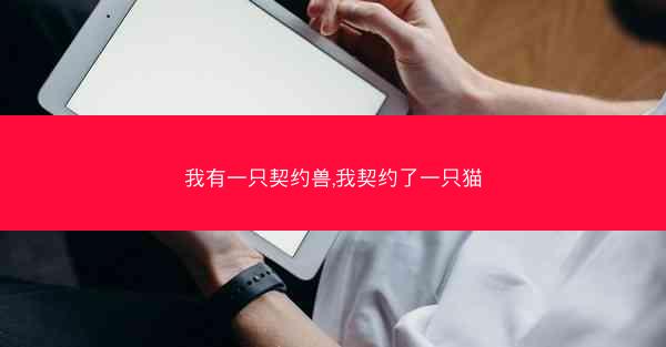 我有一只契约兽,我契约了一只猫