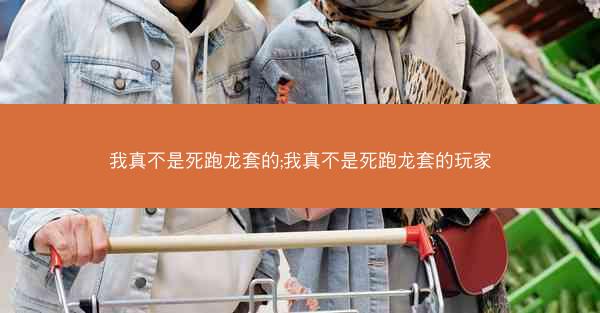 我真不是死跑龙套的;我真不是死跑龙套的玩家