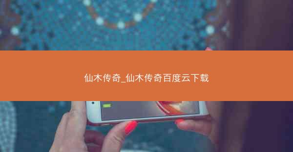仙木传奇_仙木传奇百度云下载