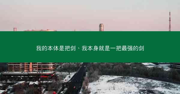 我的本体是把剑、我本身就是一把最强的剑