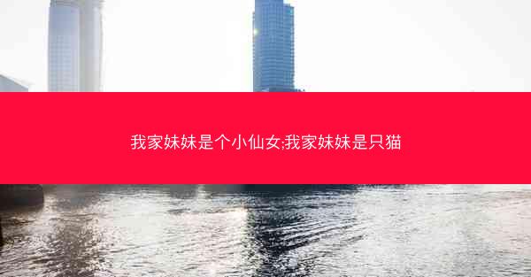 我家妹妹是个小仙女;我家妹妹是只猫