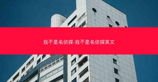 我不是名侦探-我不是名侦探英文