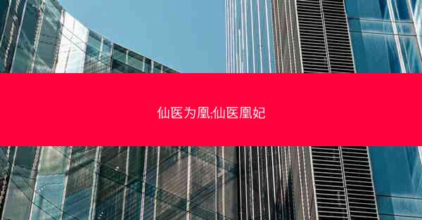 仙医为凰;仙医凰妃