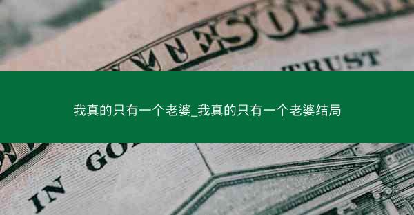 我真的只有一个老婆_我真的只有一个老婆结局 我真的只有一个老婆_我真的只有一个老婆结局