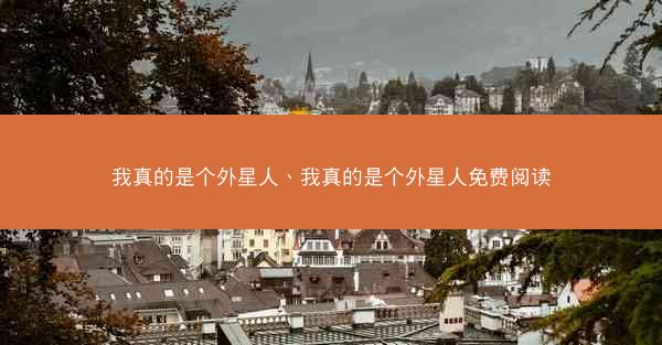 我真的是个外星人、我真的是个外星人免费阅读
