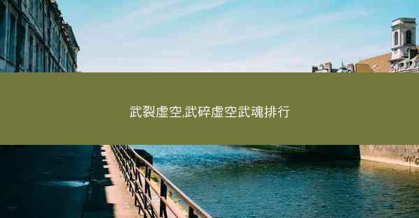 武裂虚空,武碎虚空武魂排行