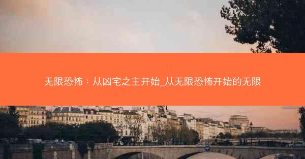 无限恐怖:从凶宅之主开始_从无限恐怖开始的无限 无限恐怖:从凶宅之主开始_从无限恐怖开始的无限