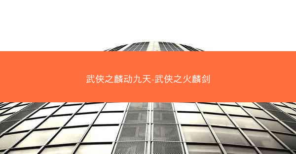 武侠之麟动九天-武侠之火麟剑