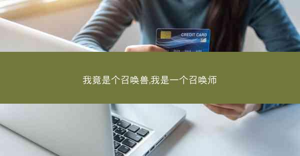 我竟是个召唤兽,我是一个召唤师