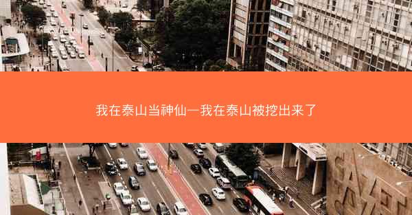 我在泰山当神仙—我在泰山被挖出来了