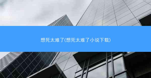 想死太难了(想死太难了小说下载)