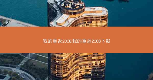 我的重返2008,我的重返2008下载