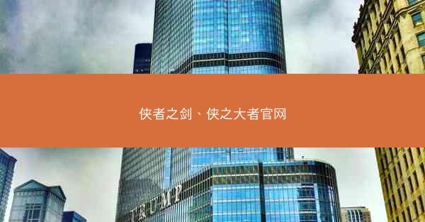 侠者之剑、侠之大者官网