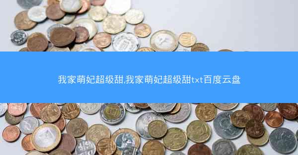 我家萌妃超级甜,我家萌妃超级甜txt百度云盘