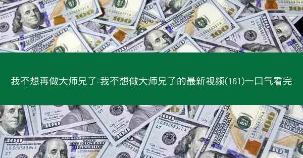 我不想再做大师兄了-我不想做大师兄了的最新视频(161)一口气看完