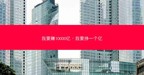 我要赚10000亿、我要挣一个亿