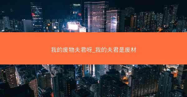 我的废物夫君呀_我的夫君是废材