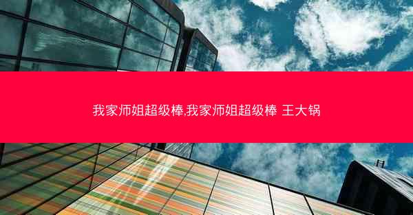 我家师姐超级棒,我家师姐超级棒 王大锅