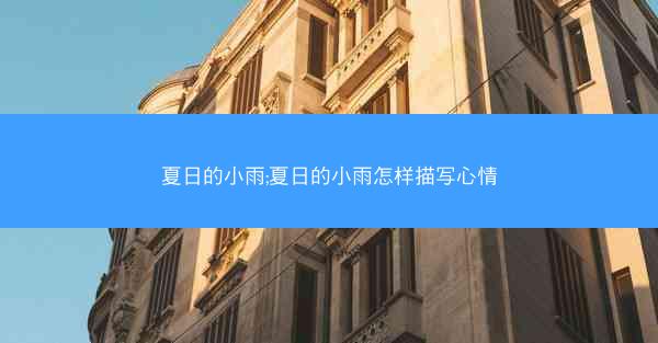 夏日的小雨;夏日的小雨怎样描写心情