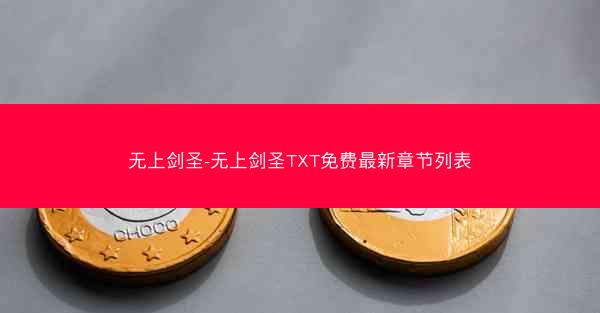 无上剑圣-无上剑圣TXT免费最新章节列表