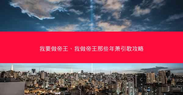 我要做帝王、我做帝王那些年萧引歌攻略