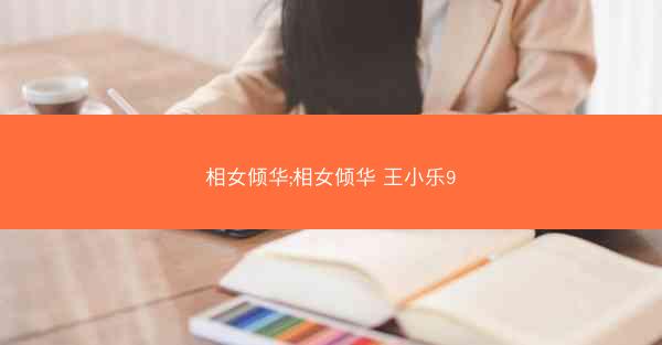 相女倾华;相女倾华 王小乐9