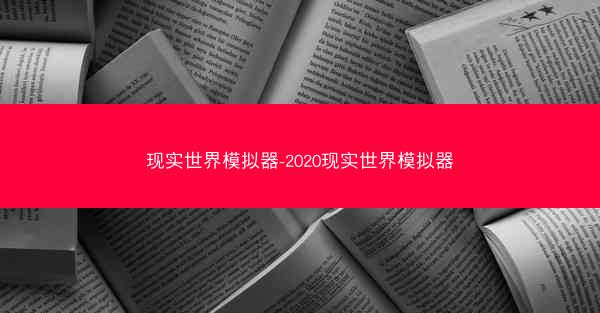 现实世界模拟器-2020现实世界模拟器