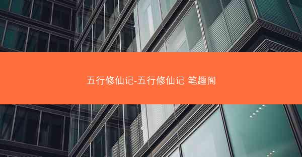 五行修仙记-五行修仙记 笔趣阁
