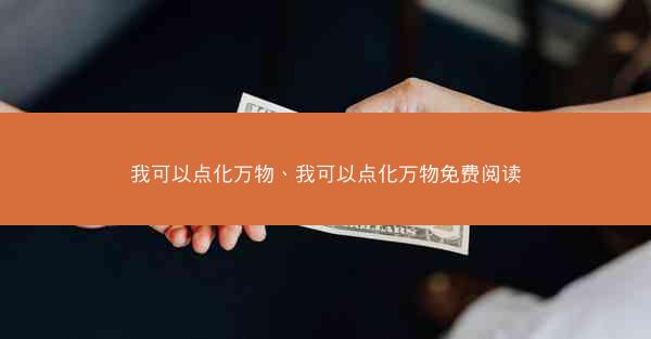 我可以点化万物、我可以点化万物免费阅读