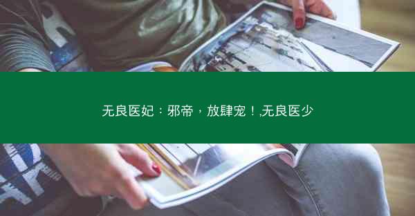 无良医妃：邪帝，放肆宠！,无良医少