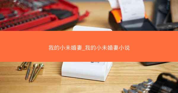 我的小未婚妻_我的小未婚妻小说