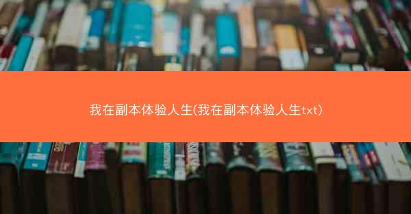 我在副本体验人生(我在副本体验人生txt)