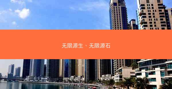 无限源生、无限源石 无限源生、无限源石