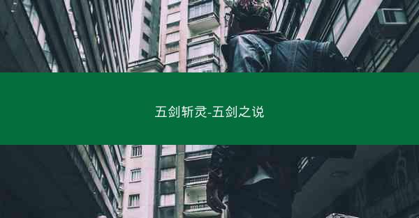 五剑斩灵-五剑之说