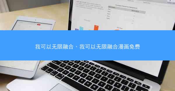 我可以无限融合、我可以无限融合漫画免费