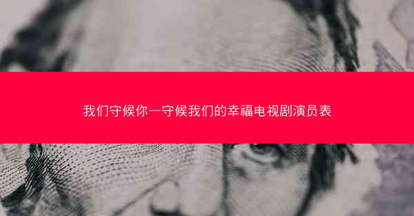 我们守候你—守候我们的幸福电视剧演员表