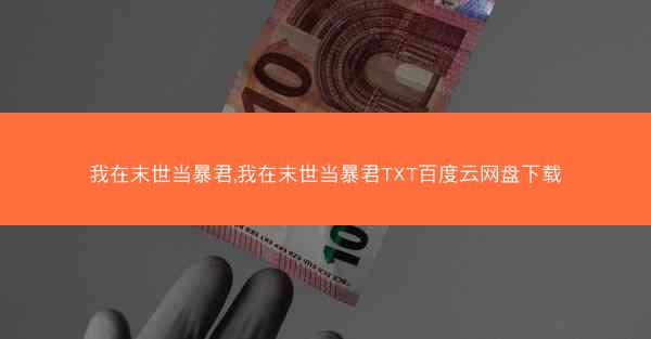 我在末世当暴君,我在末世当暴君TXT百度云网盘下载