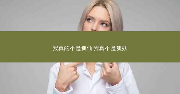 我真的不是狐仙,我真不是狐妖
