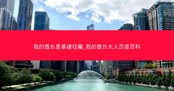 我的酋长是基建狂魔_我的酋长大人百度百科