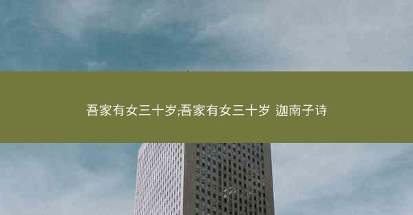 吾家有女三十岁;吾家有女三十岁 迦南子诗