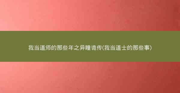 我当道师的那些年之异瞳诡传(我当道士的那些事)